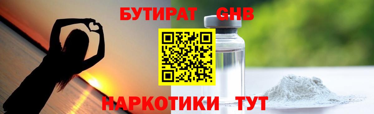 БУТИРАТ  Бутират оксибутират  Вход с VPN  Усинск 