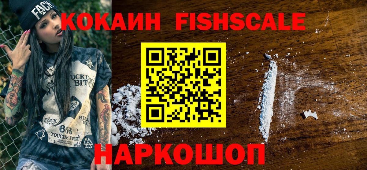 Cocaine Fish Scale  Вход с VPN  КОКАИН 99%  Усинск 