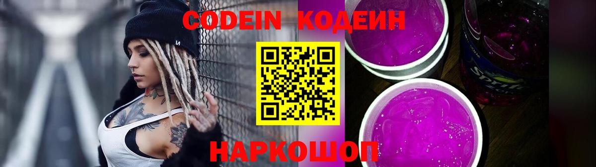 Усинск  Кодеин Purple Drank  Вход с VPN  Codein напиток Lean (лин) 